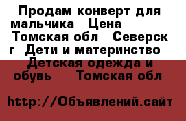 Продам конверт для мальчика › Цена ­ 1 000 - Томская обл., Северск г. Дети и материнство » Детская одежда и обувь   . Томская обл.